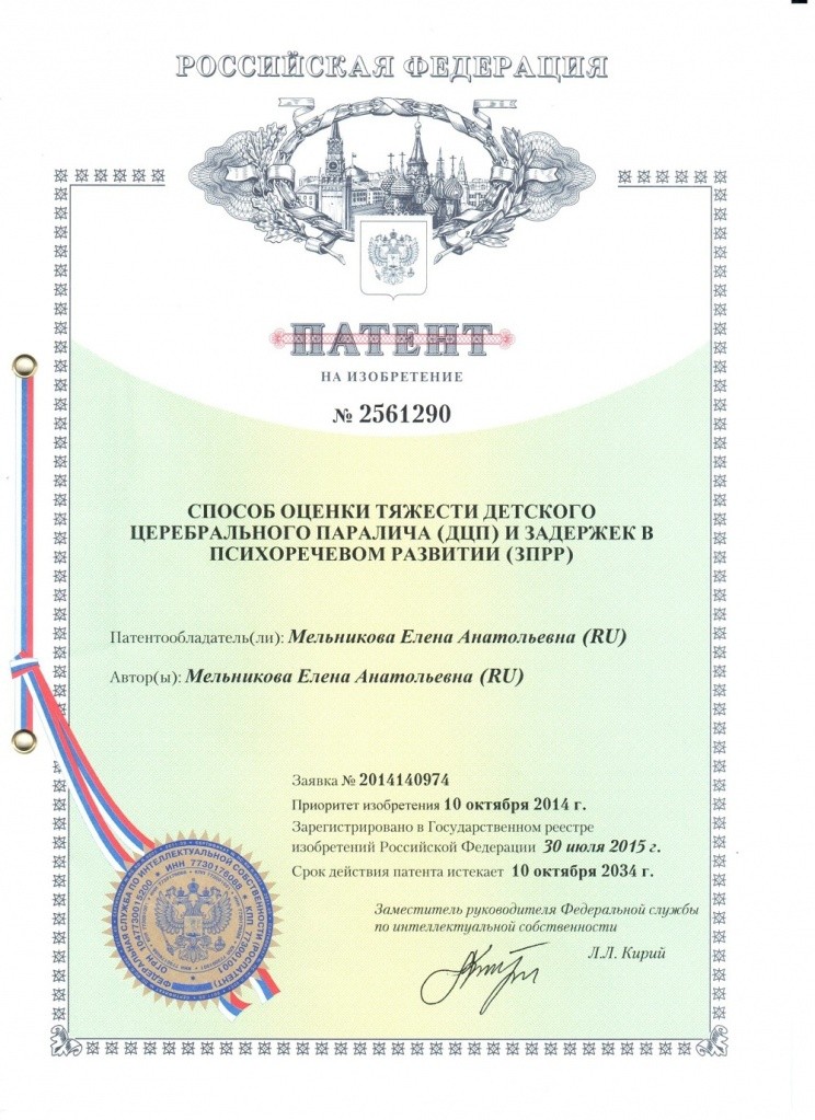 Патент на диагностику ДЦП и ЗПРР