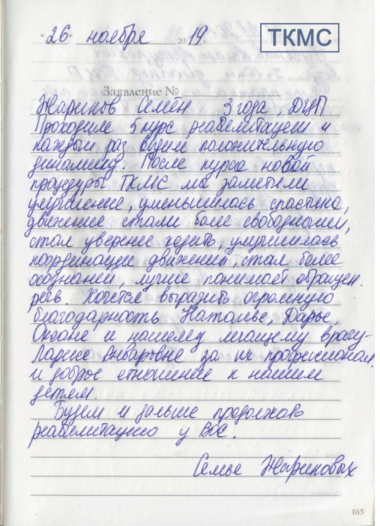 Отзыв о применении ТКМС в лечении ребенка