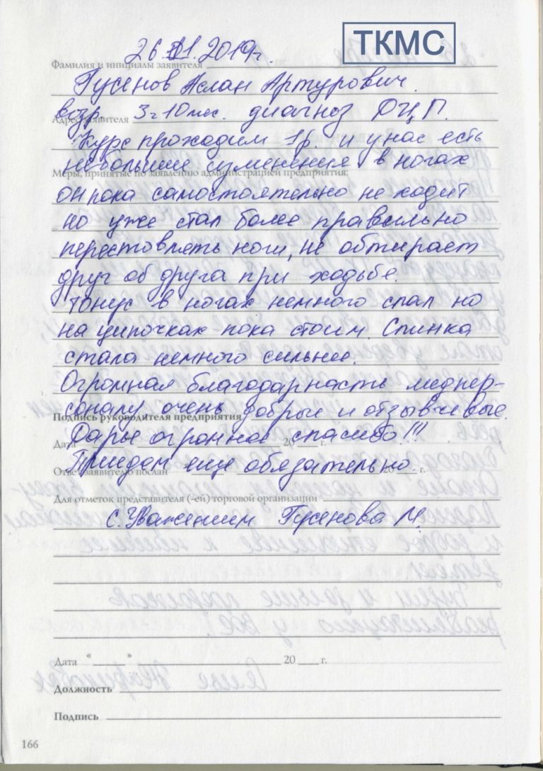 Отзыв о применении ТКМС в лечении ребенка