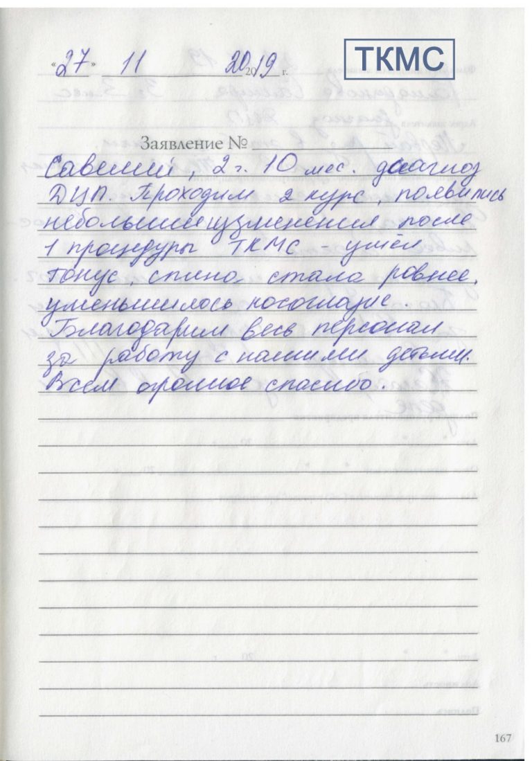 Отзыв о применении ТКМС в лечении ребенка