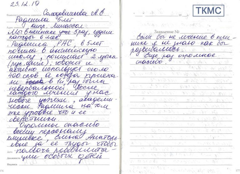 Отзыв о применении ТКМС в лечении ребенка